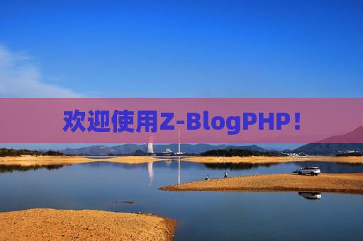 欢迎使用Z-BlogPHP！