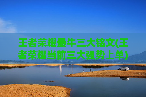 王者荣耀最牛三大铭文(王者荣耀当前三大强势上单)