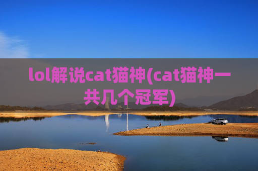 lol解说cat猫神(cat猫神一共几个冠军)