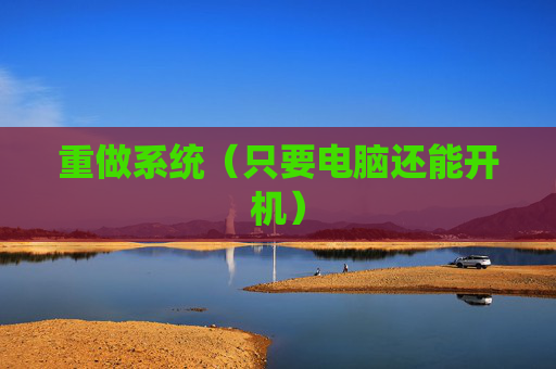 详细阅读:重做系统(只要电脑还能开机) 重做系统(只要电脑还能开机)
