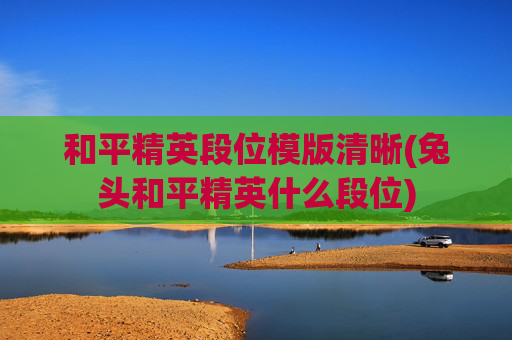 和平精英段位模版清晰(兔头和平精英什么段位)