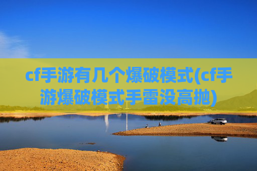 cf手游有几个爆破模式(cf手游爆破模式手雷没高抛)