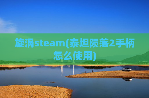 旋涡steam(泰坦陨落2手柄怎么使用)