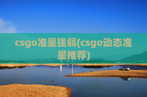 csgo准星强弱(csgo动态准星推荐)