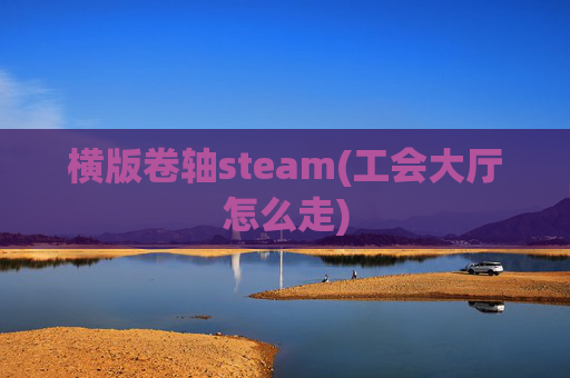 横版卷轴steam(工会大厅怎么走)