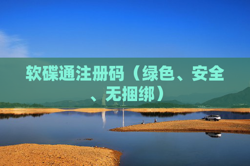 详细阅读:软碟通注册码(绿色、安全、无捆绑) 软碟通注册码(绿色、安全、无捆绑)