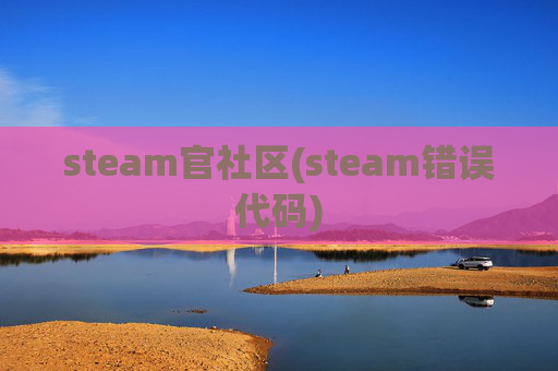 steam官社区(steam错误代码)
