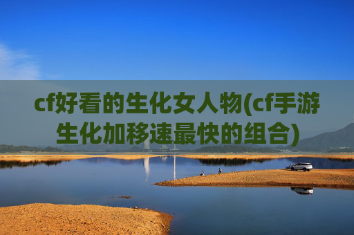 cf好看的生化女人物(cf手游生化加移速最快的组合)