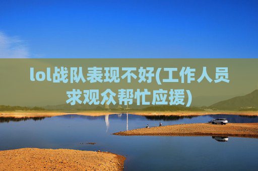 lol战队表现不好(工作人员求观众帮忙应援)