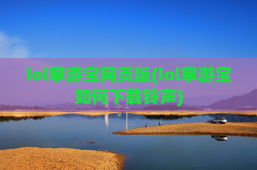 lol掌游宝网页版(lol掌游宝如何下载铃声)