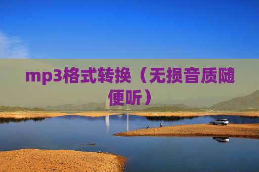 详细阅读:mp3格式转换(无损音质随便听) mp3格式转换(无损音质随便听)