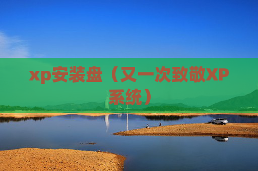 详细阅读:xp安装盘(又一次致敬XP系统) xp安装盘(又一次致敬XP系统)