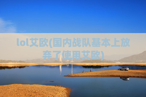 lol艾欧(国内战队基本上放弃了使用艾欧)