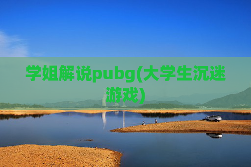 学姐解说pubg(大学生沉迷游戏)