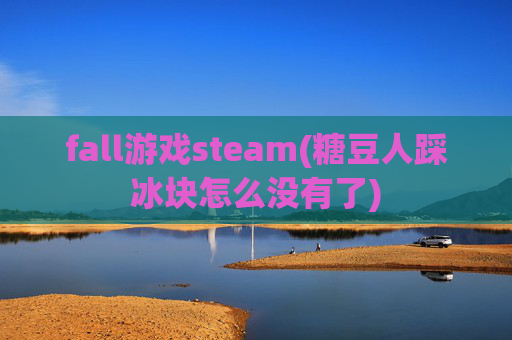 fall游戏steam(糖豆人踩冰块怎么没有了)