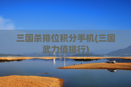 三国杀排位积分手机(三国武力值排行)