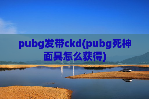 pubg发带ckd(pubg死神面具怎么获得)