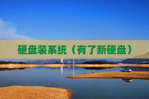 详细阅读:硬盘装系统(有了新硬盘) 硬盘装系统(有了新硬盘)