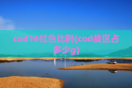cod16红色比例(cod战区占多少g)