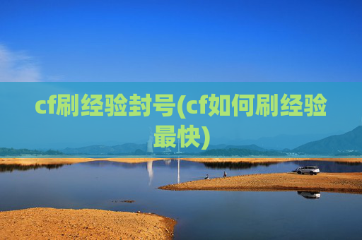 cf刷经验封号(cf如何刷经验最快)