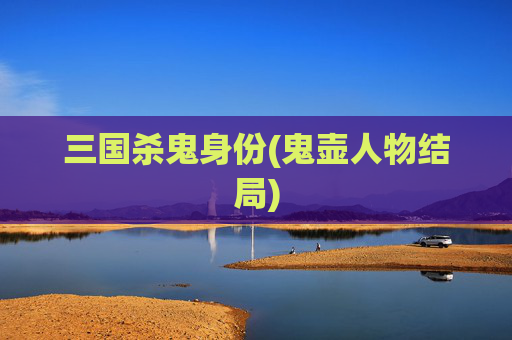 三国杀鬼身份(鬼壶人物结局)