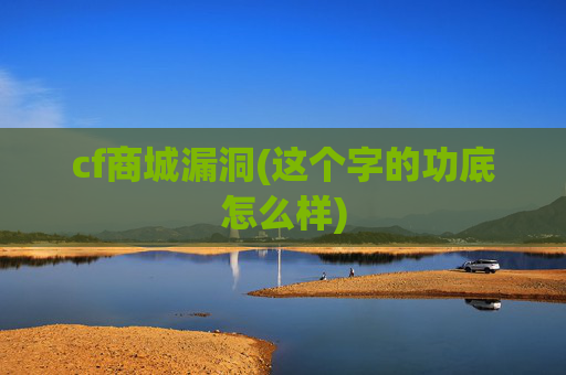 cf商城漏洞(这个字的功底怎么样)
