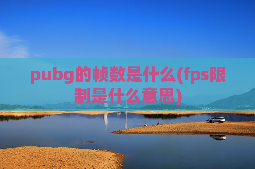 pubg的帧数是什么(fps限制是什么意思)