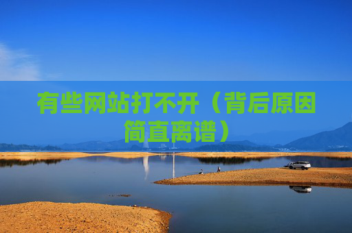 有些网站打不开（背后原因简直离谱）