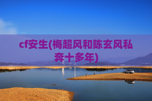 cf安生(梅超风和陈玄风私奔十多年)