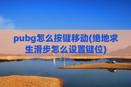 pubg怎么按键移动(绝地求生滑步怎么设置键位)