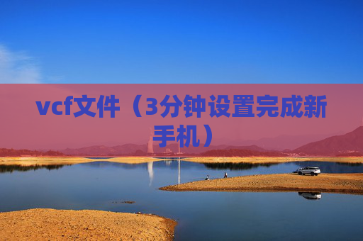 vcf文件（3分钟设置完成新手机）
