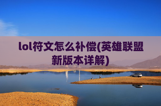 lol符文怎么补偿(英雄联盟新版本详解)
