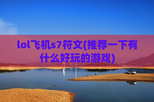 lol飞机s7符文(推荐一下有什么好玩的游戏)