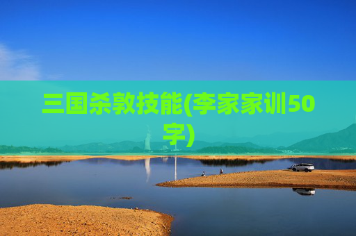 三国杀敦技能(李家家训50字)