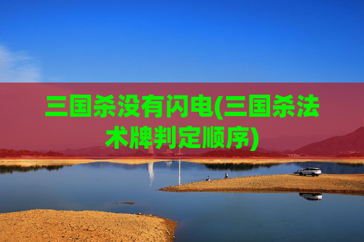 三国杀没有闪电(三国杀法术牌判定顺序)