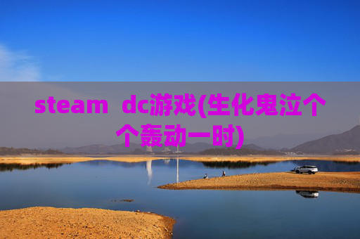 steam  dc游戏(生化鬼泣个个轰动一时)