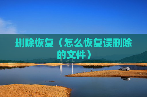 删除恢复（怎么恢复误删除的文件）