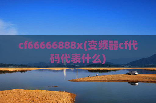 cf66666888x(变频器cf代码代表什么)