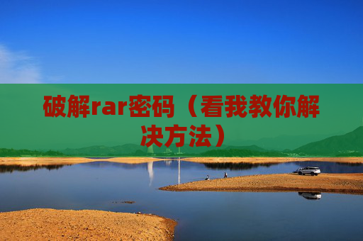 破解rar密码（看我教你解决方法）