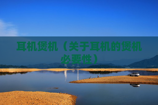 耳机煲机（关于耳机的煲机必要性）