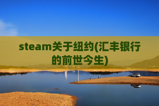 steam关于纽约(汇丰银行的前世今生)