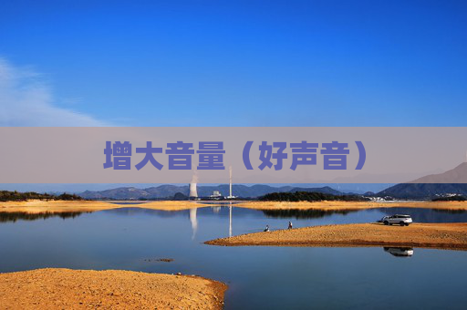 增大音量（好声音）