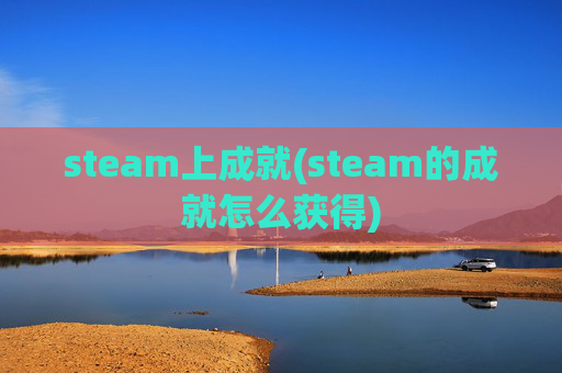 steam上成就(steam的成就怎么获得)