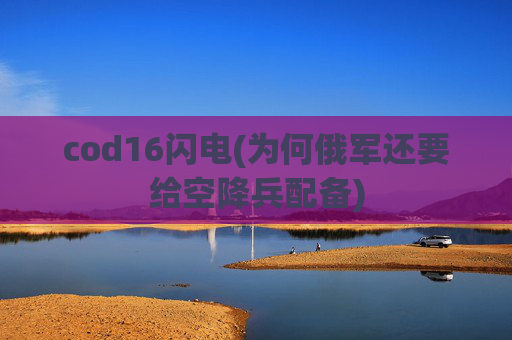 cod16闪电(为何俄军还要给空降兵配备)