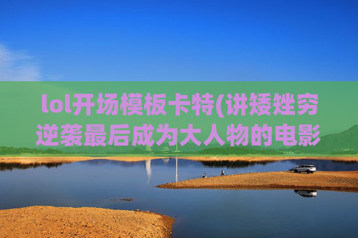 lol开场模板卡特(讲矮矬穷逆袭最后成为大人物的电影有哪几部)