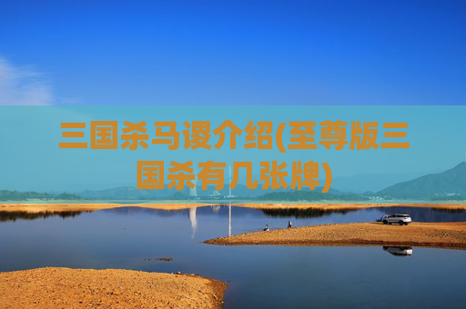 三国杀马谡介绍(至尊版三国杀有几张牌)