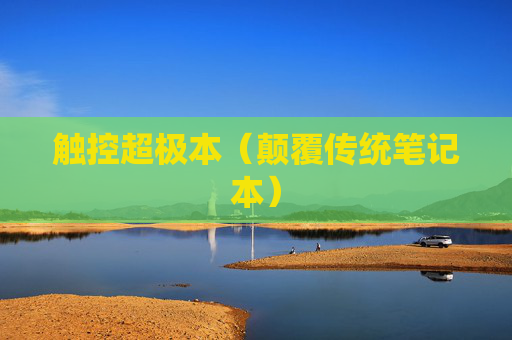 触控超极本（颠覆传统笔记本）