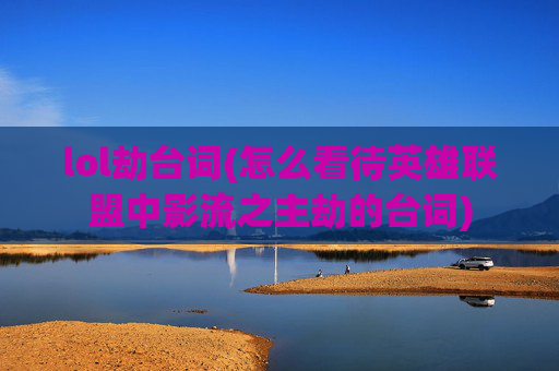 lol劫台词(怎么看待英雄联盟中影流之主劫的台词)