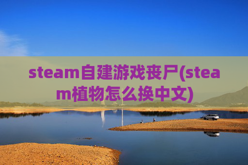 steam自建游戏丧尸(steam植物怎么换中文)