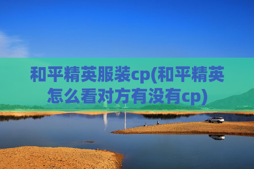 和平精英服装cp(和平精英怎么看对方有没有cp)